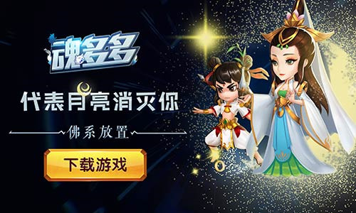 打造专属英雄我去玩《魂多多》放置精品手游_游戏资讯-游民部落(gamecolg.com)