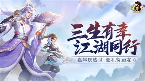江湖自定义《蜀门手游》嘉年华回归有礼_游戏资讯-游民部落(gamecolg.com)