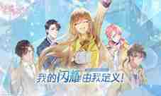 换装经营社交手游《星耀购物街》邀你定义闪耀!