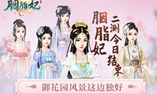 《胭脂妃》二测今日结束御花园风景这边独好