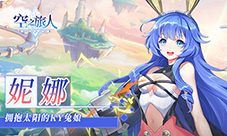 《空之旅人》进阶的魂使妮娜拥抱太阳的KY兔娘