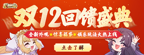 新玩法新外观上线!剑网3指尖对弈双十二盛典开启_游戏资讯-游民部落(gamecolg.com)