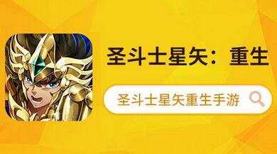 迎接圣斗士星矢手游新联动详解黄金魂动画_游戏资讯-游民部落(gamecolg.com)