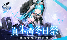 冰天雪地下的浪漫《苍蓝誓约》冬日祭今日开启