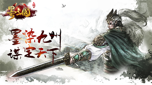 水墨三国古韵悠然国风大触徐超渊助阵《墨三国》_游戏资讯-游民部落(gamecolg.com)