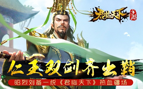 仁王双剑齐出鞘昭烈刘备一统《君临天下》热血疆场_游戏资讯-游民部落(gamecolg.com)