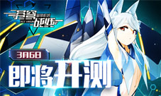 苍穹战线百位机娘列阵开测在即