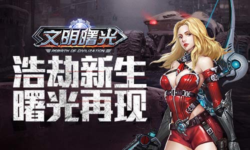 废土中的希望之光末世冒险MMO《文明曙光》首曝_游戏资讯-游民部落(gamecolg.com)