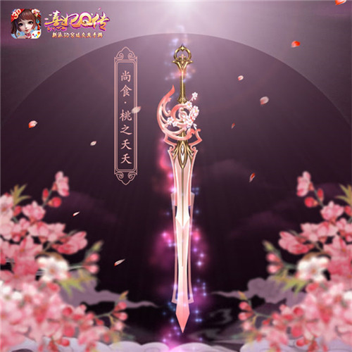 宫廷四月桃花雨《熹妃Q传》新增橙色武器浪漫曝光_游戏资讯-游民部落(gamecolg.com)