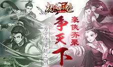 豪侠齐聚争天下《杨过与小龙女》为守情缘斩江湖