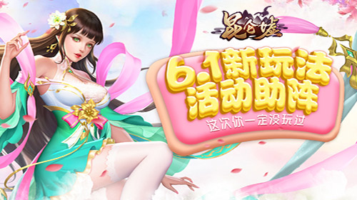 《昆仑墟》新玩法六一助阵这次你一定没玩过_游戏资讯-游民部落(gamecolg.com)