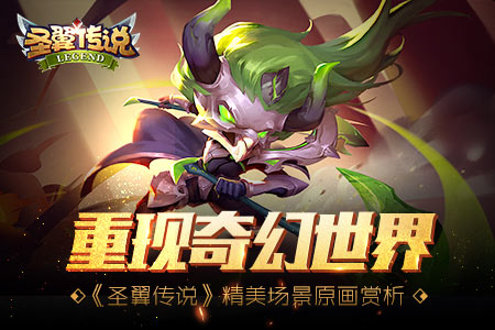 还原奇幻世界《圣翼传说》精美场景原画赏析_游戏资讯-游民部落(gamecolg.com)