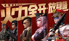《全民枪战2》四周年狂欢火爆开启