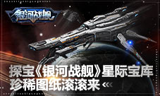 珍稀图纸滚滚来探宝《银河战舰》星际宝库