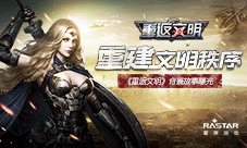《重返文明》10.17测试开启未来战场设定曝光