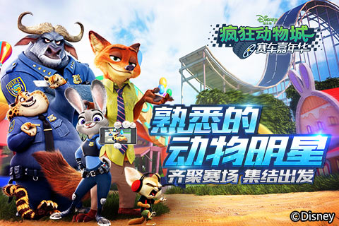 《疯狂动物城:赛车嘉年华》11月1日安卓删档测试开启_游戏资讯-游民部落(gamecolg.com)
