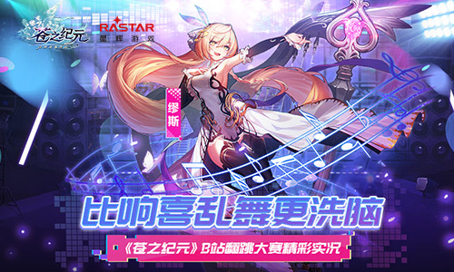 比響喜乱舞更洗脑《苍之纪元》B站翻跳大赛精彩实况_游戏资讯-游民部落(gamecolg.com)