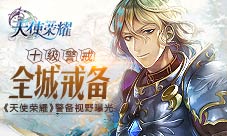 十级警戒全城戒备《天使荣耀》警备视野曝光