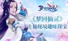 上仙秘境趣味探宝《梦回仙灵》灵修速成之路