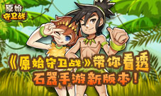 石器新版本《原始守卫战》带你看透“圣兽杯”