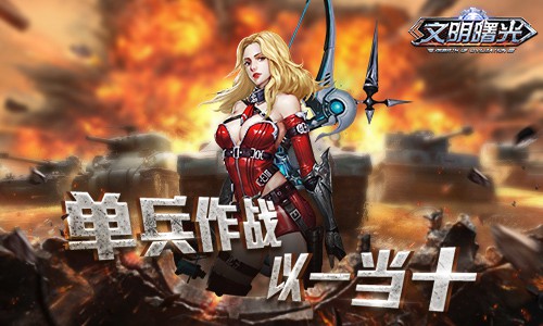 我要一个打十个《文明曙光》单兵作战_游戏资讯-游民部落(gamecolg.com)