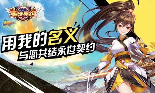 一念封神我去玩《英雄契约2》今日新游来袭_游戏资讯-游民部落(gamecolg.com)