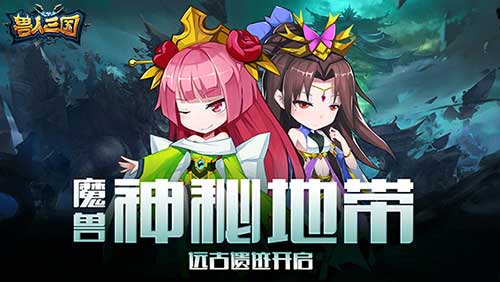 探索魔兽神秘地带《兽人三国》远古遗迹已开启_游戏资讯-游民部落(gamecolg.com)