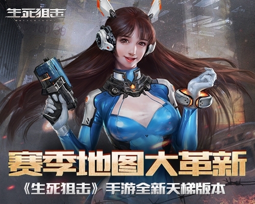 《生死狙击》手游全新天梯版本赛季地图大革新_游戏资讯-游民部落(gamecolg.com)