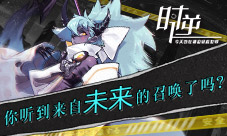 时逆今天也在被迫拯救世界你听到召唤了吗