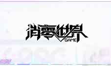9月24日上线VGAME正式定名《VGAME:消零世界》