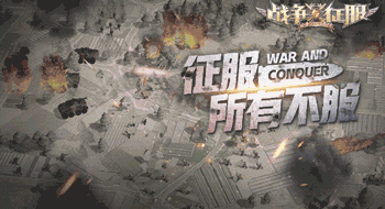 《战争与征服》联动布卡漫画呈现大触眼中的二战_C++语言-游民部落(gamecolg.com)