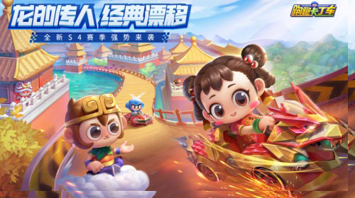 跑跑手游S4赛季“龙的传人”今日更新_游戏资讯-游民部落(gamecolg.com)