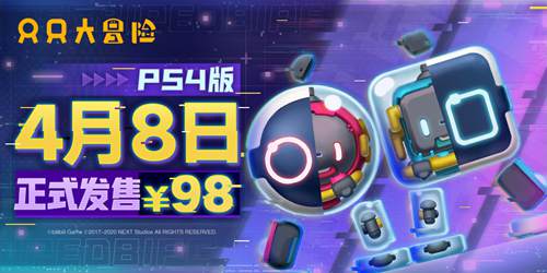 《只只大冒险》PS4版今日正式发售!_游戏资讯-游民部落(gamecolg.com)