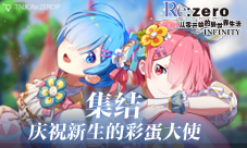 庆典大使集结！《Re：Zero-INFINITY》彩蛋征集活动回顾