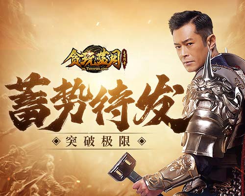 《贪玩蓝月》古天乐与文字深夜对决!_C++语言-游民部落(gamecolg.com)