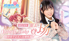 《AKB48樱桃湾之夏》矢吹奈子今日正式入驻