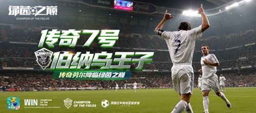 网易《绿茵之巅》劳尔降临绿茵!欧冠巡回赛重磅开赛_C++语言-游民部落(gamecolg.com)