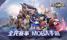 每个人心中的电竞荣耀《曙光英雄》为你圆梦