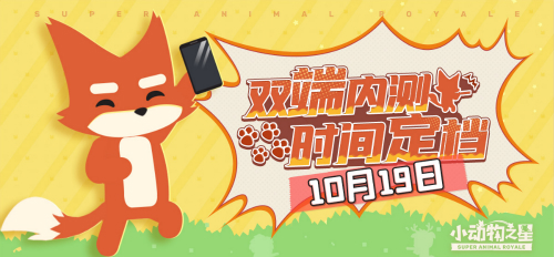 小狐狸来了《小动物之星》双端内测时间定档_游戏资讯-游民部落(gamecolg.com)