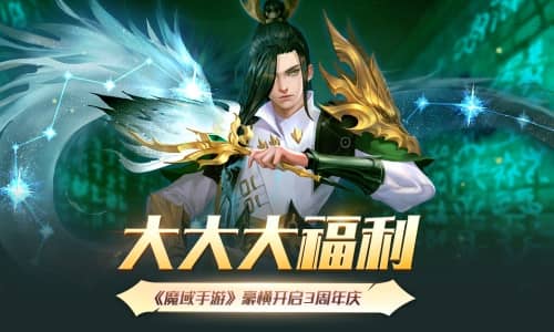 大大大福利《魔域手游》豪横开启3周年庆_C++语言-游民部落(gamecolg.com)