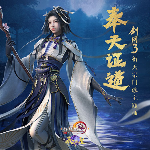 唱响天籁《剑网3》衍天宗主题曲剧情MV首曝_C++语言-游民部落(gamecolg.com)