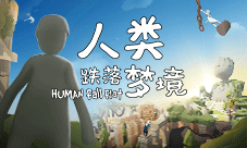 简单的快乐是一种奢侈《人类跌落梦境》今日上线!