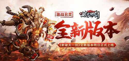 激战丑灵《新破天一剑》全新版本明日正式上线_游戏资讯-游民部落(gamecolg.com)