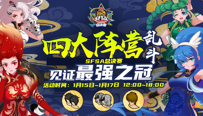 飞利浦倾情赞助《街头篮球》SFSA总决赛周末开战_游戏资讯-游民部落(gamecolg.com)