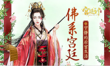 佛系后宫《宫廷计》手游的安宁片段