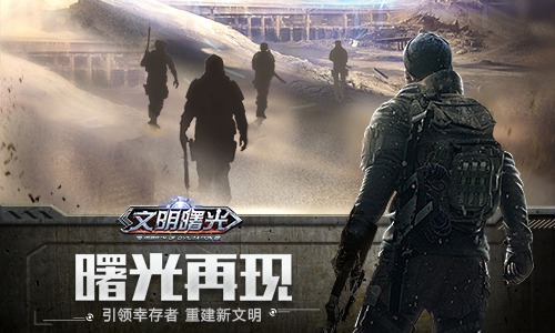 废土中的希望之光末世冒险MMO《文明曙光》首曝_游戏资讯-游民部落(gamecolg.com)