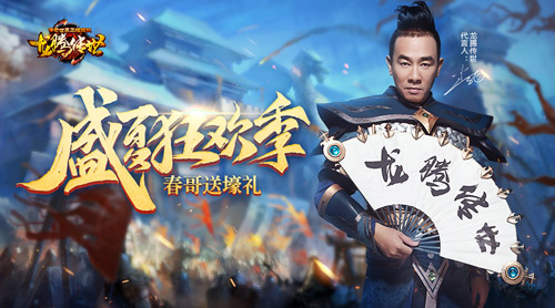 龙腾传世六月活动多陈小春送海量福利_游戏资讯-游民部落(gamecolg.com)