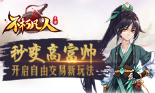 秒变高富帅4399《不朽凡人》开启自由交易新玩法