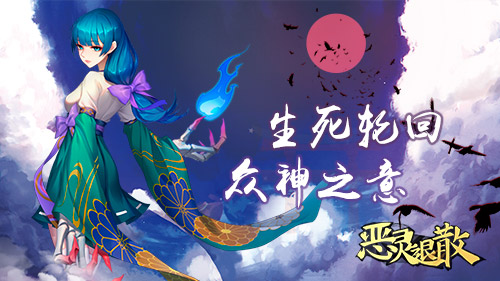 生死轮回《恶灵退散》白骨巫女蔑视一切_游戏资讯-游民部落(gamecolg.com)