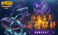 巨鲲吞噬武将进化《封将三国》奇异剧情全面解析